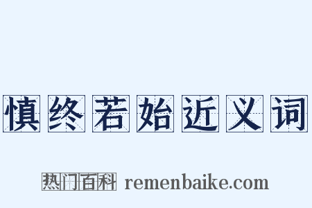 慎终若始近义词是什么意思的图片